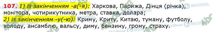 ГДЗ Українська мова 6 клас сторінка 107